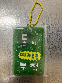 ハングルキーホルダー