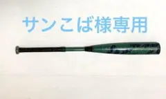 【超美品】リトルリーグLouisvilleSlugger META31インチのサムネイル
