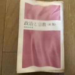 池田大作　政治と宗教