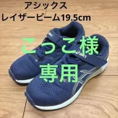【こっこ様専用】asics レイザービーム 19.5cm ネイビー
