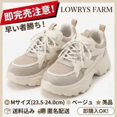 LOWRYS FARM ボリュームスニーカー　Mサイズ　ベージュのサムネイル