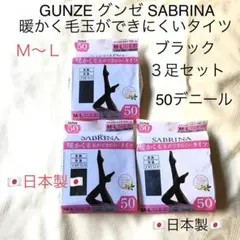 ❤️GUNZE SABRINA 50デニール日本製 黒タイツ3足セットM〜L