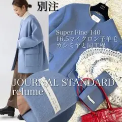 定価2.6万レリューム★別注ラナウール140ショートコート綺麗色ブルー【極美品】