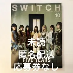 SWITCH Vol.43 No.10 特集 櫻坂46 FIVE YEARS