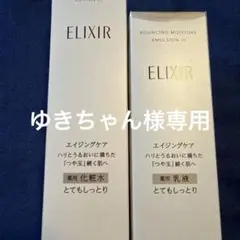 ELIXIR リフトモイストローション・エマルジョン SPⅢとてもしっとりセット