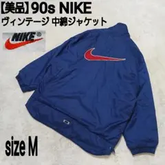 상태좋음 NIKE ヴィンテージ 中綿ナイロンジャケット 刺繍ロゴ デカロゴ