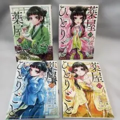 薬屋のひとりごと1〜4