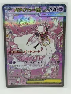 メガディアンシーex SAR MEGA ハイクラスパック MEGAドリームex…のサムネイル