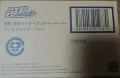 装動 仮面ライダーガッチャード　プレミアムエディション【プレミアムバンダイ限定