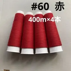 <60S29> 60番手　ミシンスパン糸 　赤　レッド　400ｍ× 4本