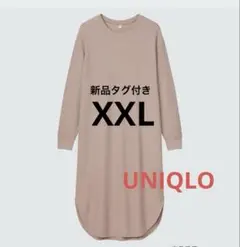 【新品】UNIQLO ワッフルクルーネックワンピース XXL ベージュ