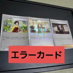 エリカ　ナナミ　サカキ　モンスターボールミラー　エラーカード