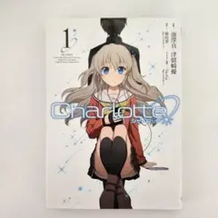 【初版】Charlotte 1～5 初版 Charlotte(1) - メルカリ