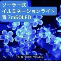 【新品】 ソーラーイルミネーションライト 青色 桜 花 ブルー 7m 50LEDのサムネイル