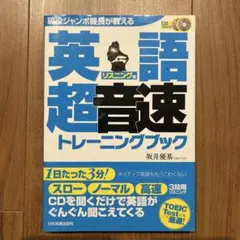〈現役ジャンボ機長が教える〉英語「超音速」トレーニングブック リスニング編