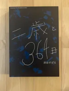 二歳と364日 渋谷すばる - メルカリ