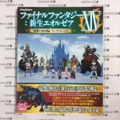 ファイナルファンタジー14:新生エオルゼア電撃の旅団編プレイガイド Vol.3