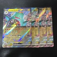 ナンジャモのハラバリーex エレキストリーマー 4枚セット