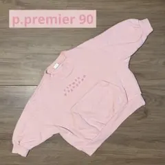 p.premier トレーナー ピンク 90