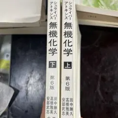 シュライバーアトキンス　無機化学 上・下セット 第6版