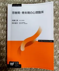 思春期・青年期の心理臨床 放送大学教材