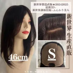 真・新健康シリーズ2025新世界人毛100%ウィッグ　シルクスキン　医療ウィッグ