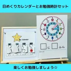 日めくりカレンダー と お勉強時計 のセット②