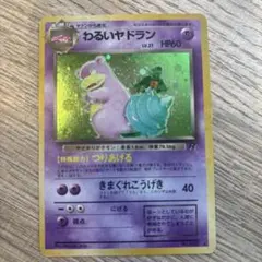 旧裏　わるいヤドラン ★ 第4弾拡張パック ロケット団