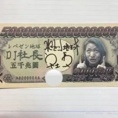 【激レア】レペゼン地球3点セット 新品未開封☆DJ社長サイン付き レペゼン地球 レペゼンフォックス dj社長 セット 正月 くじ