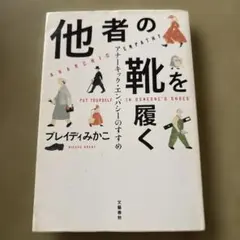 他者の靴を履く アナーキック・エンパシーのすすめ
