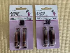 ふさかけ　オリビア　TOSO　2個入り2セット　未開封・未使用品