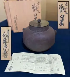角谷一圭】真形釜 ミル地紋 茶道具 釜 未使用品 共箱有 人間国宝