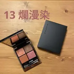 SUQQU シグニチャーカラーアイズ 13 爛漫染