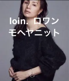 【未使用級/希少】ロワン 井川遥さん モヘア ニット プルオーバー ブラック