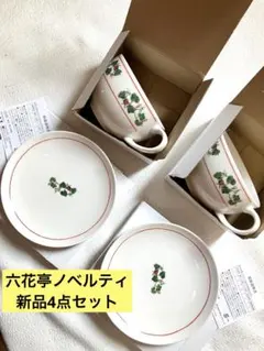【新品未使用】　六花亭　ノベルティ　スープカップ×2 平皿×2 箱付きのサムネイル