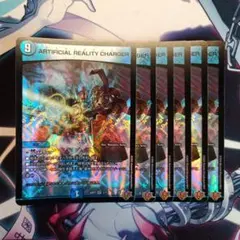 ARTIFICIAL REALITY CHARGER ツクラレタゲンジツ 6枚