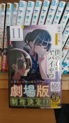 僕の心のヤバイやつ = THE DANGERS IN MY HEART. 11