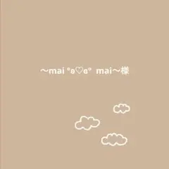 ～mai °ʚ♡ɞ° mai～様
