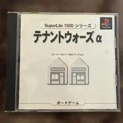 テナントウォーズα SuperLite 1500