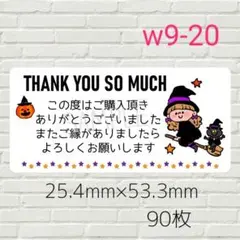 w9-20　サンキューシール　90枚