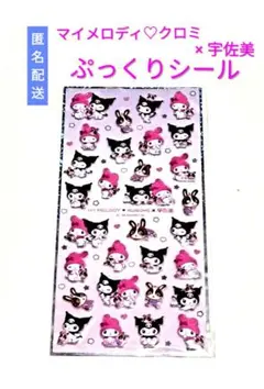 【匿名配送】マイメロディ♡クロミ ×宇佐美キャンペーン ぷっくりシール《非売品》