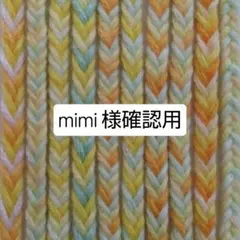 【 mimi様　専用】