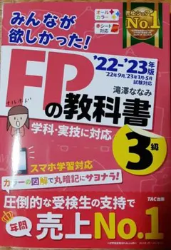 2022―2023年版 みんなが欲しかった! FPの教科書3級
