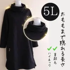 レディース　ハイネック　トレーナー　5L　裏起毛　冬　フリース　黒 チュニック