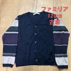 ファミリア カーディガン 120 古着