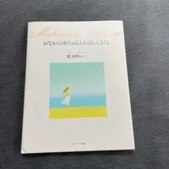 おなかの赤ちゃんとお話ししようよ