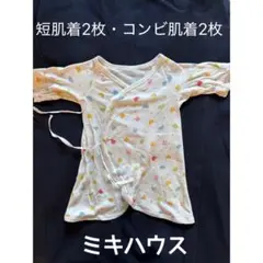 【ミキハウス】短肌着2枚・コンビ肌着2枚セット　計4枚セット