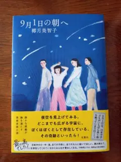 9月1日の朝へ　梛月美智子