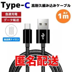 匿名配送 タイプC Type-C 編み込み ケーブル ナイロン 黒 やa