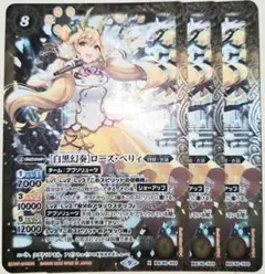 早い者勝ち！　大人気！　バトスピ　［白黒幻奏］ローズ・ベリィ　Xレア　3枚　初版
